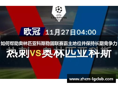 如何帮助奥林匹亚科斯稳固联赛霸主地位并保持长期竞争力