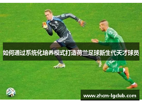 如何通过系统化培养模式打造荷兰足球新生代天才球员