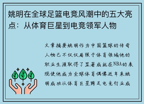姚明在全球足篮电竞风潮中的五大亮点：从体育巨星到电竞领军人物