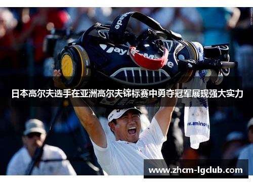 日本高尔夫选手在亚洲高尔夫锦标赛中勇夺冠军展现强大实力 日本高尔夫选手在亚洲高尔夫锦标赛中勇夺冠军展现强大实力