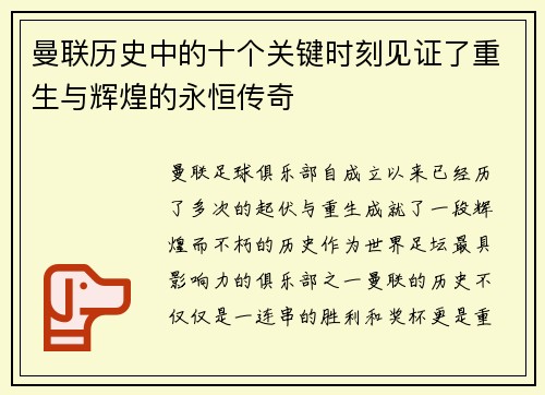 曼联历史中的十个关键时刻见证了重生与辉煌的永恒传奇 曼联历史中的十个关键时刻见证了重生与辉煌的永恒传奇
