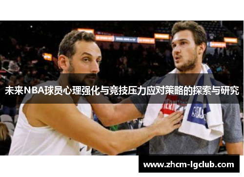 未来NBA球员心理强化与竞技压力应对策略的探索与研究 未来NBA球员心理强化与竞技压力应对策略的探索与研究