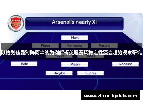 以格列兹曼对阵阿森纳为例解析英超赛场稳定性演变趋势观察研究 以格列兹曼对阵阿森纳为例解析英超赛场稳定性演变趋势观察研究