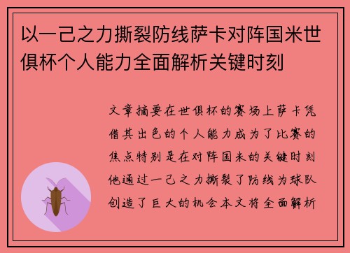 以一己之力撕裂防线萨卡对阵国米世俱杯个人能力全面解析关键时刻