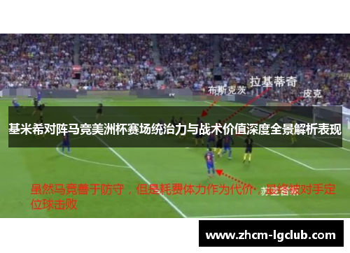 基米希对阵马竞美洲杯赛场统治力与战术价值深度全景解析表现 基米希对阵马竞美洲杯赛场统治力与战术价值深度全景解析表现