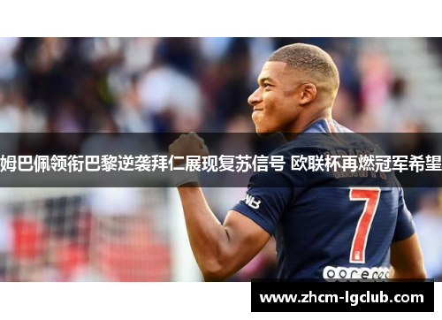 姆巴佩领衔巴黎逆袭拜仁展现复苏信号 欧联杯再燃冠军希望