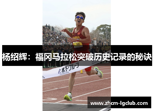杨绍辉:福冈马拉松突破历史记录的秘诀 杨绍辉:福冈马拉松突破历史记录的秘诀