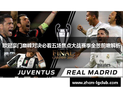 欧冠豪门巅峰对决必看五场焦点大战赛季全景前瞻解析 欧冠豪门巅峰对决必看五场焦点大战赛季全景前瞻解析