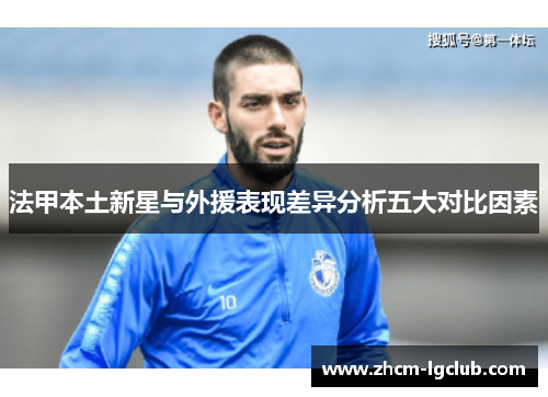 法甲本土新星与外援表现差异分析五大对比因素