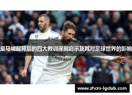 皇马崛起背后的四大教训深刻启示及其对足球世界的影响