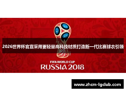 2026世界杯官宣采用更轻量高科技材质打造新一代比赛球衣引领