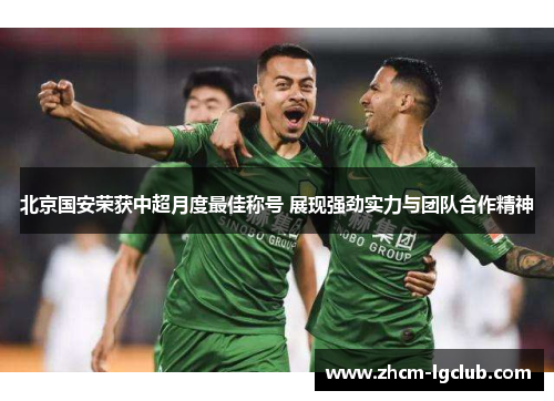 北京国安荣获中超月度最佳称号 展现强劲实力与团队合作精神