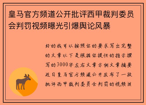 皇马官方频道公开批评西甲裁判委员会判罚视频曝光引爆舆论风暴