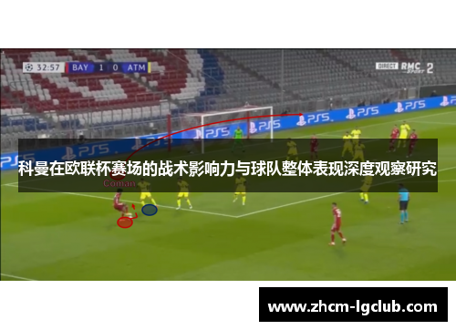 科曼在欧联杯赛场的战术影响力与球队整体表现深度观察研究
