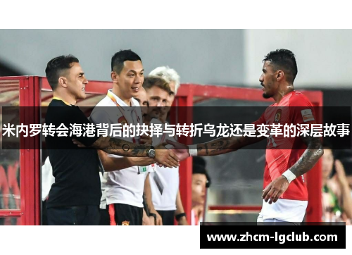 米内罗转会海港背后的抉择与转折乌龙还是变革的深层故事