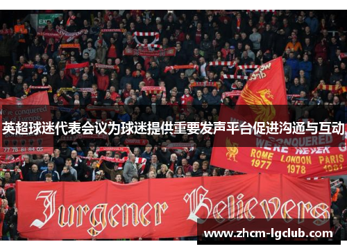 英超球迷代表会议为球迷提供重要发声平台促进沟通与互动