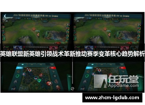 英雄联盟新英雄引领战术革新推动赛季变革核心趋势解析