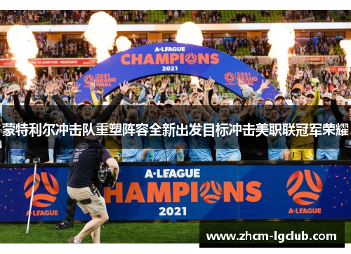 蒙特利尔冲击队重塑阵容全新出发目标冲击美职联冠军荣耀