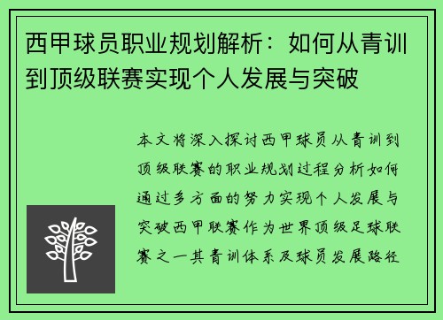 西甲球员职业规划解析：如何从青训到顶级联赛实现个人发展与突破