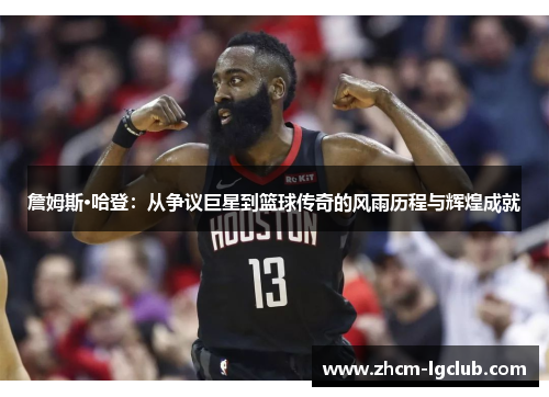 詹姆斯·哈登:从争议巨星到篮球传奇的风雨历程与辉煌成就 詹姆斯·哈登:从争议巨星到篮球传奇的风雨历程与辉煌成就