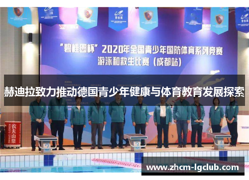 赫迪拉致力推动德国青少年健康与体育教育发展探索 赫迪拉致力推动德国青少年健康与体育教育发展探索