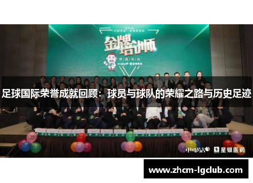 足球国际荣誉成就回顾:球员与球队的荣耀之路与历史足迹 足球国际荣誉成就回顾:球员与球队的荣耀之路与历史足迹