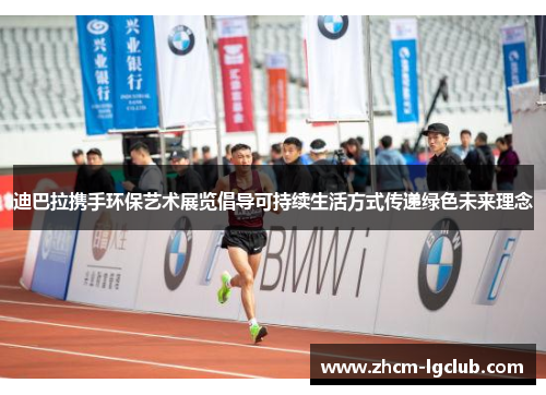 迪巴拉携手环保艺术展览倡导可持续生活方式传递绿色未来理念 迪巴拉携手环保艺术展览倡导可持续生活方式传递绿色未来理念