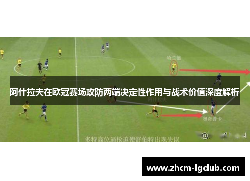 阿什拉夫在欧冠赛场攻防两端决定性作用与战术价值深度解析 阿什拉夫在欧冠赛场攻防两端决定性作用与战术价值深度解析