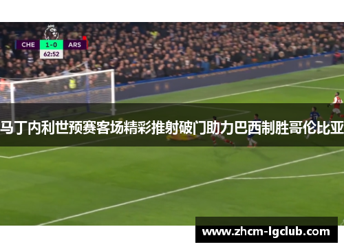 马丁内利世预赛客场精彩推射破门助力巴西制胜哥伦比亚 马丁内利世预赛客场精彩推射破门助力巴西制胜哥伦比亚