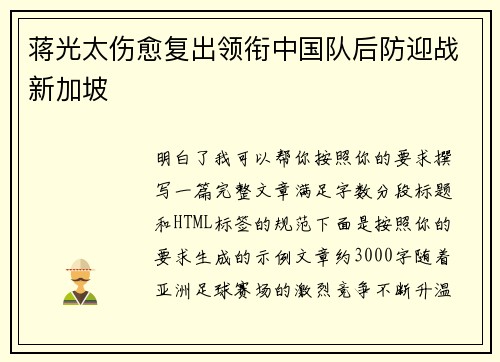 蒋光太伤愈复出领衔中国队后防迎战新加坡