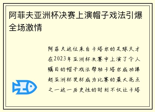 阿菲夫亚洲杯决赛上演帽子戏法引爆全场激情 阿菲夫亚洲杯决赛上演帽子戏法引爆全场激情