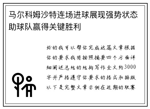 马尔科姆沙特连场进球展现强势状态助球队赢得关键胜利 马尔科姆沙特连场进球展现强势状态助球队赢得关键胜利