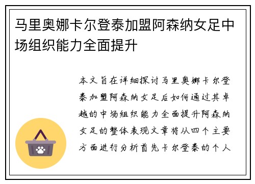 马里奥娜卡尔登泰加盟阿森纳女足中场组织能力全面提升 马里奥娜卡尔登泰加盟阿森纳女足中场组织能力全面提升