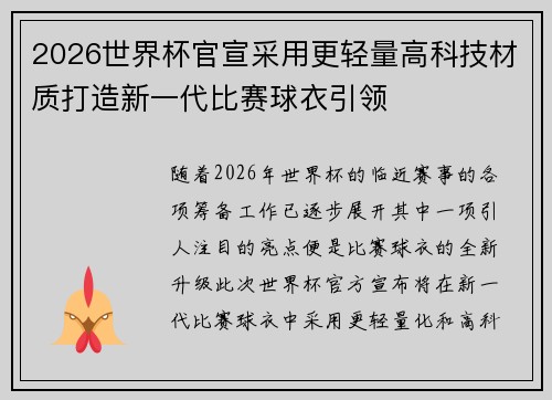 2026世界杯官宣采用更轻量高科技材质打造新一代比赛球衣引领 2026世界杯官宣采用更轻量高科技材质打造新一代比赛球衣引领