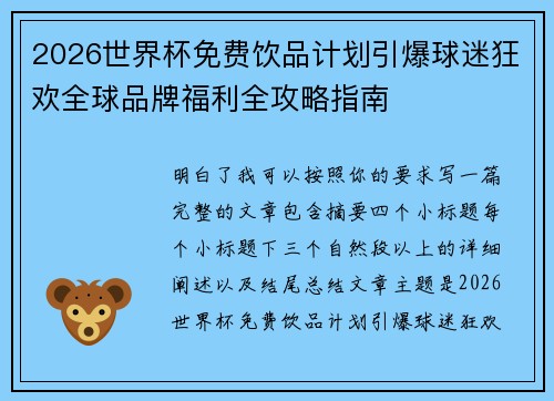 2026世界杯免费饮品计划引爆球迷狂欢全球品牌福利全攻略指南 2026世界杯免费饮品计划引爆球迷狂欢全球品牌福利全攻略指南