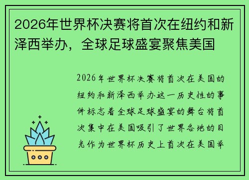 2026年世界杯决赛将首次在纽约和新泽西举办,全球足球盛宴聚焦美国 2026年世界杯决赛将首次在纽约和新泽西举办,全球足球盛宴聚焦美国