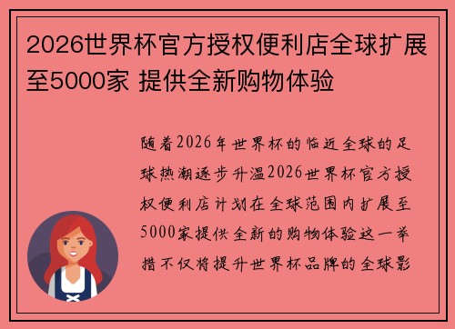 2026世界杯官方授权便利店全球扩展至5000家 提供全新购物体验 2026世界杯官方授权便利店全球扩展至5000家 提供全新购物体验