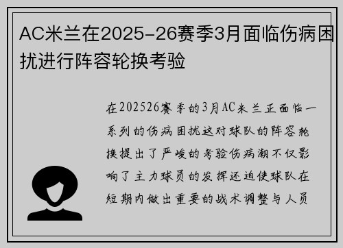 AC米兰在2025-26赛季3月面临伤病困扰进行阵容轮换考验 AC米兰在2025-26赛季3月面临伤病困扰进行阵容轮换考验