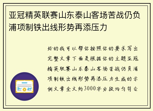 亚冠精英联赛山东泰山客场苦战仍负浦项制铁出线形势再添压力 亚冠精英联赛山东泰山客场苦战仍负浦项制铁出线形势再添压力