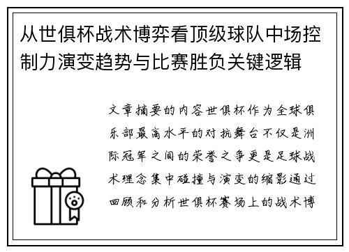 从世俱杯战术博弈看顶级球队中场控制力演变趋势与比赛胜负关键逻辑 从世俱杯战术博弈看顶级球队中场控制力演变趋势与比赛胜负关键逻辑