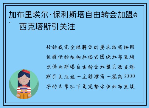 加布里埃尔·保利斯塔自由转会加盟贝西克塔斯引关注 加布里埃尔·保利斯塔自由转会加盟贝西克塔斯引关注