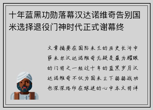 十年蓝黑功勋落幕汉达诺维奇告别国米选择退役门神时代正式谢幕终 十年蓝黑功勋落幕汉达诺维奇告别国米选择退役门神时代正式谢幕终