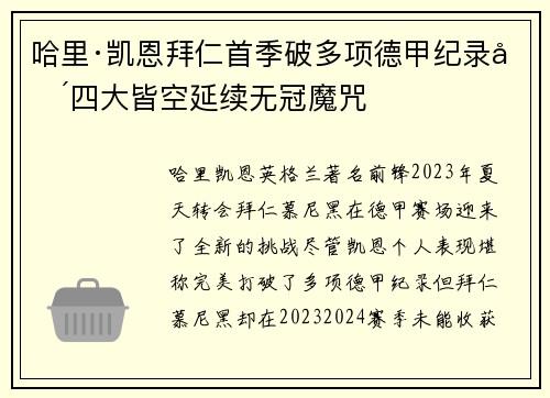 哈里·凯恩拜仁首季破多项德甲纪录却四大皆空延续无冠魔咒 哈里·凯恩拜仁首季破多项德甲纪录却四大皆空延续无冠魔咒