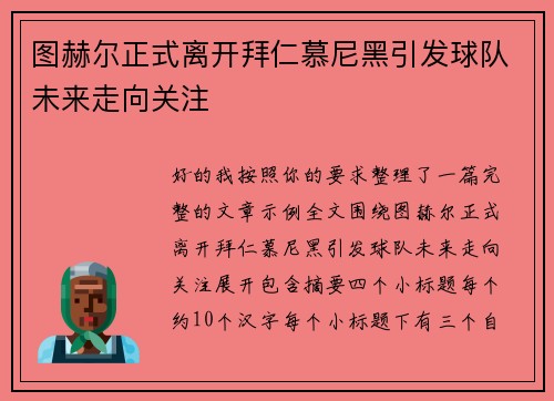图赫尔正式离开拜仁慕尼黑引发球队未来走向关注 图赫尔正式离开拜仁慕尼黑引发球队未来走向关注