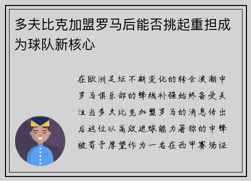 多夫比克加盟罗马后能否挑起重担成为球队新核心 多夫比克加盟罗马后能否挑起重担成为球队新核心