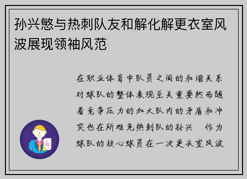 孙兴慜与热刺队友和解化解更衣室风波展现领袖风范