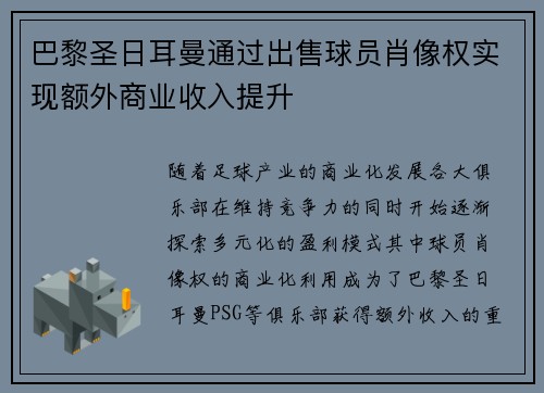 巴黎圣日耳曼通过出售球员肖像权实现额外商业收入提升 巴黎圣日耳曼通过出售球员肖像权实现额外商业收入提升