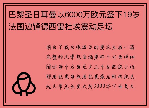 巴黎圣日耳曼以6000万欧元签下19岁法国边锋德西雷杜埃震动足坛 巴黎圣日耳曼以6000万欧元签下19岁法国边锋德西雷杜埃震动足坛