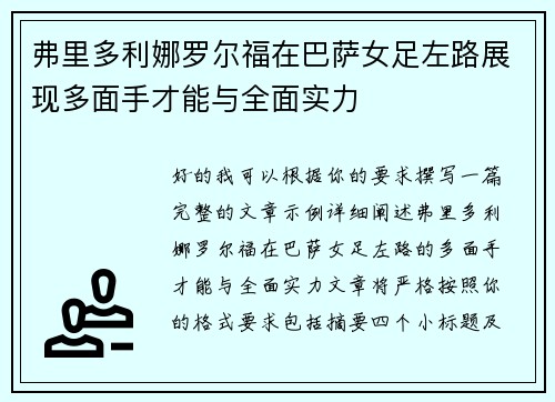 弗里多利娜罗尔福在巴萨女足左路展现多面手才能与全面实力 弗里多利娜罗尔福在巴萨女足左路展现多面手才能与全面实力