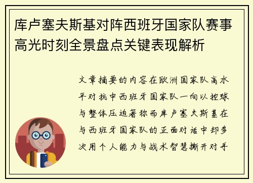 库卢塞夫斯基对阵西班牙国家队赛事高光时刻全景盘点关键表现解析 库卢塞夫斯基对阵西班牙国家队赛事高光时刻全景盘点关键表现解析
